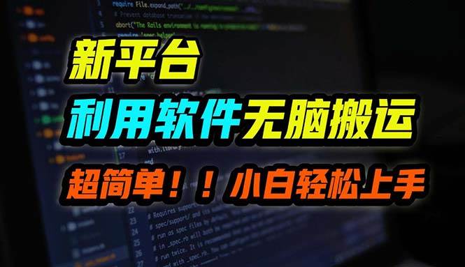 （12203期）B站平台用软件无脑搬运，月赚10000+，小白也能轻松上手-旺仔资源库