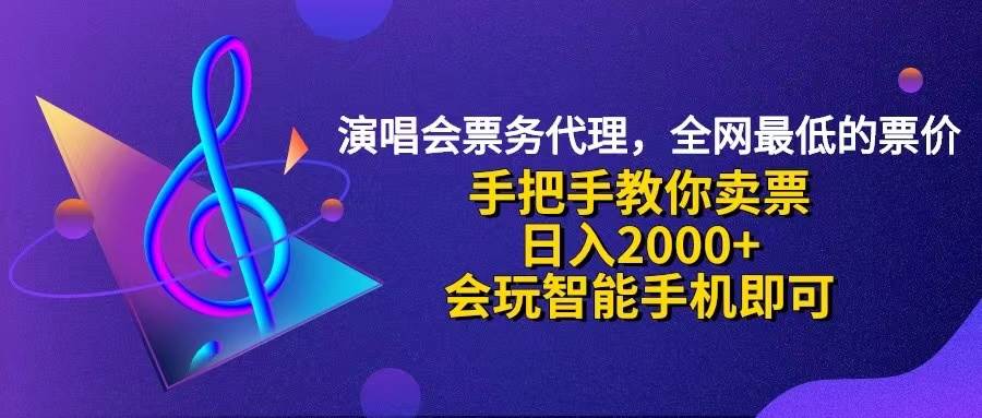 （12206期）演唱会低价票代理，小白一分钟上手，手把手教你卖票，日入2000+，会玩…-旺仔资源库