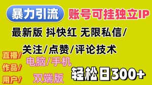 （12210期）暴力引流法 全平台模式已打通  轻松日上300+-旺仔资源库