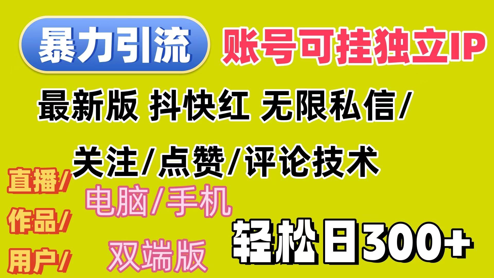 （12210期）暴力引流法 全平台模式已打通  轻松日上300+-旺仔资源库