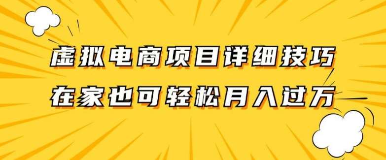 虚拟电商项目详细拆解，兼职全职都可做，每天单账号300+轻轻松松【揭秘】-旺仔资源库