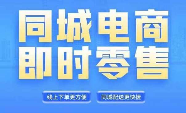 同城电商全套线上直播运营课程，6月+8月新课，同城电商风口，抓住创造财富自由-旺仔资源库