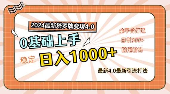 2024最新塔罗牌变现4.0，稳定日入1k+，零基础上手，全平台打通【揭秘】-旺仔资源库