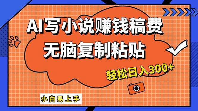 （12213期）AI一键智能写小说，只需复制粘贴，小白也能成为小说家 轻松日入300+-旺仔资源库