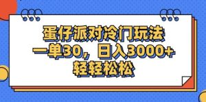 （12224期）蛋仔派对冷门玩法，一单30，日入3000+轻轻松松-旺仔资源库