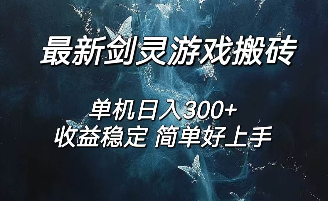 （12222期）剑灵怀旧服打金搬砖，日人300+，简单无脑操作，可矩阵-旺仔资源库