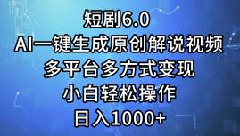 （12227期）短剧6.0 AI一键生成原创解说视频，多平台多方式变现，小白轻松操作，日…-旺仔资源库