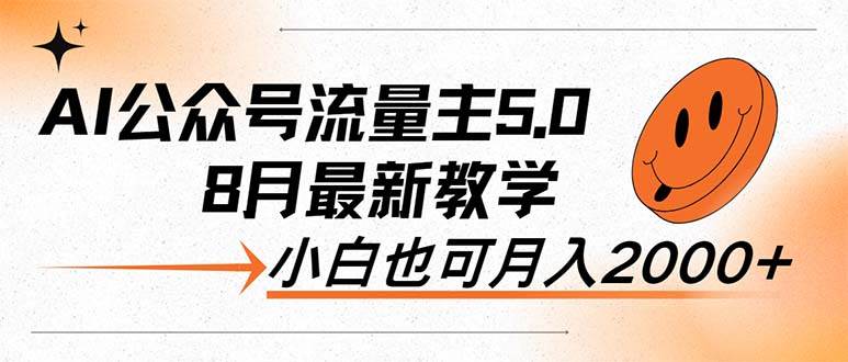 （12226期）AI公众号流量主5.0，最新教学，小白也可日入2000+-旺仔资源库