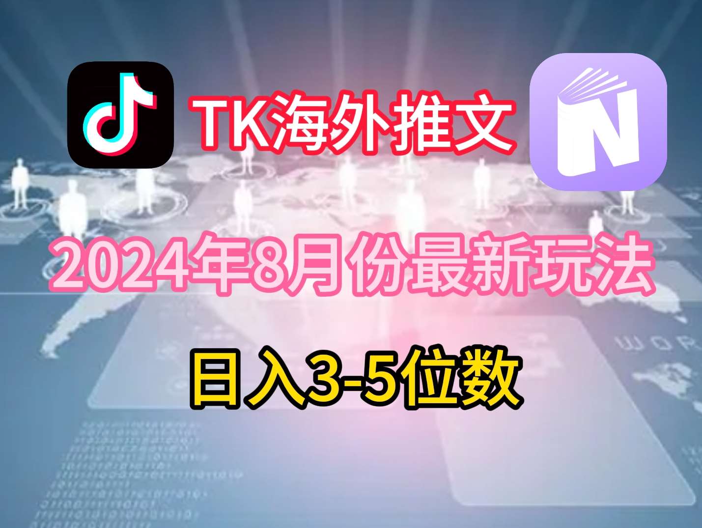 TikTok海外推文8月最新玩法，单日3-5位数，赚老美的钱【揭秘】-旺仔资源库