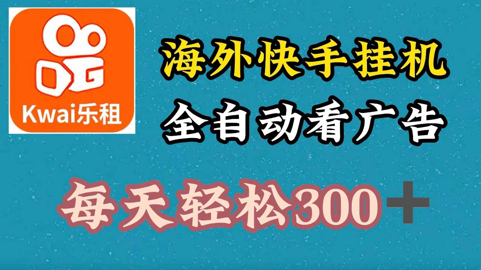 海外快手项目，利用工具全自动看广告，每天轻松 300+-旺仔资源库