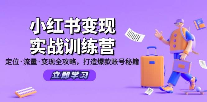 小红书变现实战训练营：定位·流量·变现全攻略，打造爆款账号秘籍-旺仔资源库