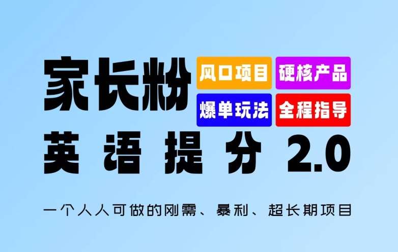 家长粉：英语提分 2.0，一个人人可做的刚需、暴利、超长期项目【揭秘】-旺仔资源库
