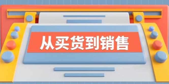 （12231期）《从买货到销售》系列课，全方位提升你的时尚行业竞争力-旺仔资源库