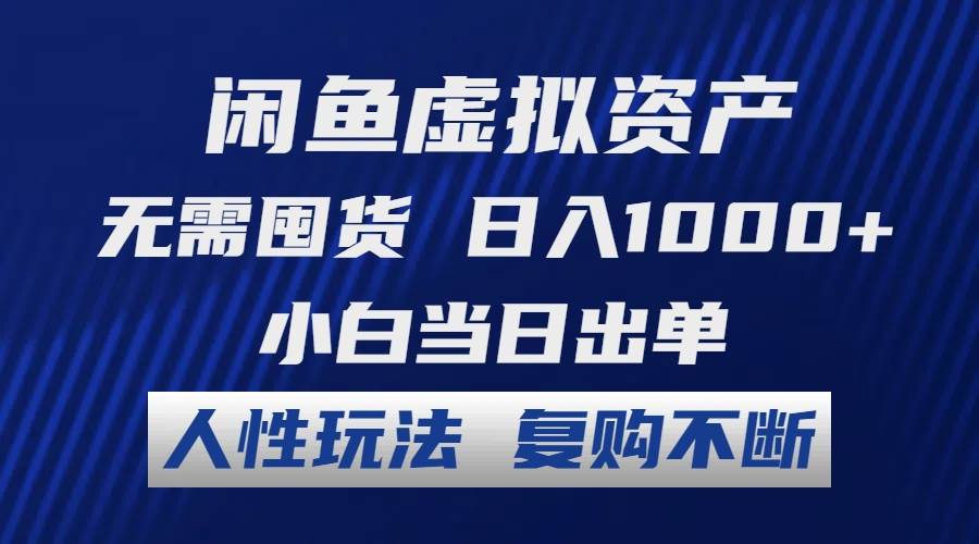 （12229期）闲鱼虚拟资产 无需囤货 日入1000+ 小白当日出单 人性玩法 复购不断-旺仔资源库