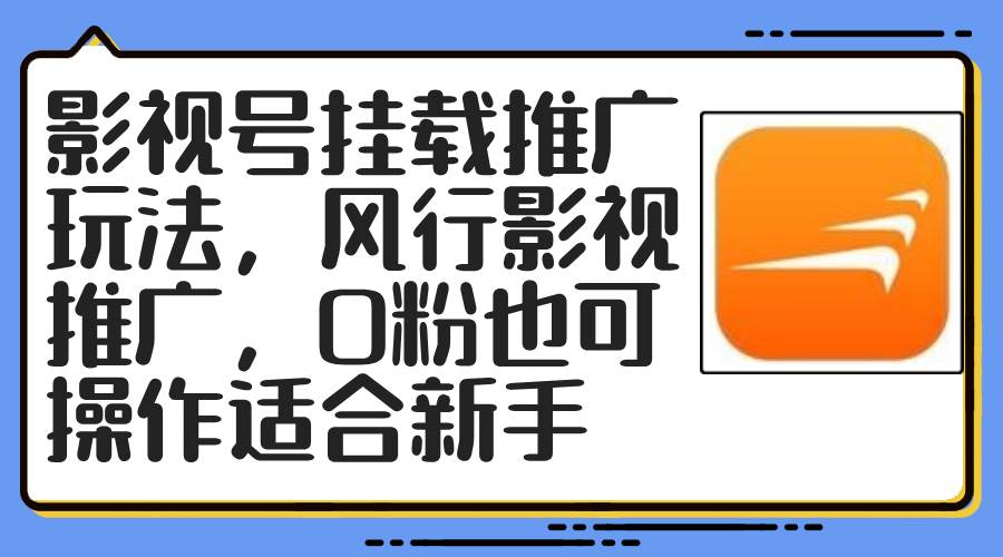 （12236期）影视号挂载推广玩法，风行影视推广，0粉也可操作适合新手-旺仔资源库