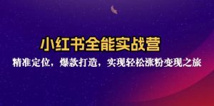（12235期）小红书全能实战营：精准定位，爆款打造，实现轻松涨粉变现之旅-旺仔资源库
