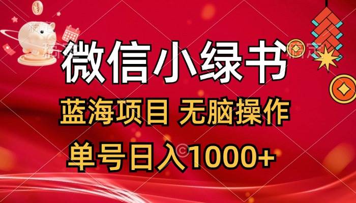 （12237期）微信小绿书，蓝海项目，无脑操作，一天十几分钟，单号日入1000+-旺仔资源库