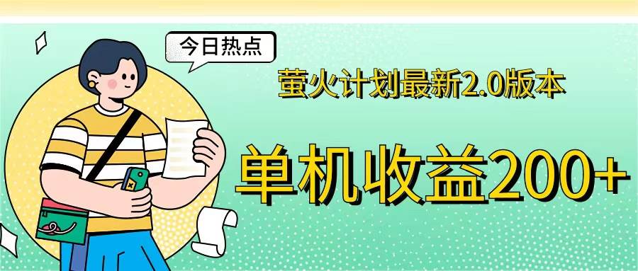 （12238期）萤火计划最新2.0版本单机收益200+ 即做！即赚！-旺仔资源库