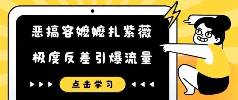 恶搞容嬷嬷扎紫薇短视频，极度反差引爆流量-旺仔资源库