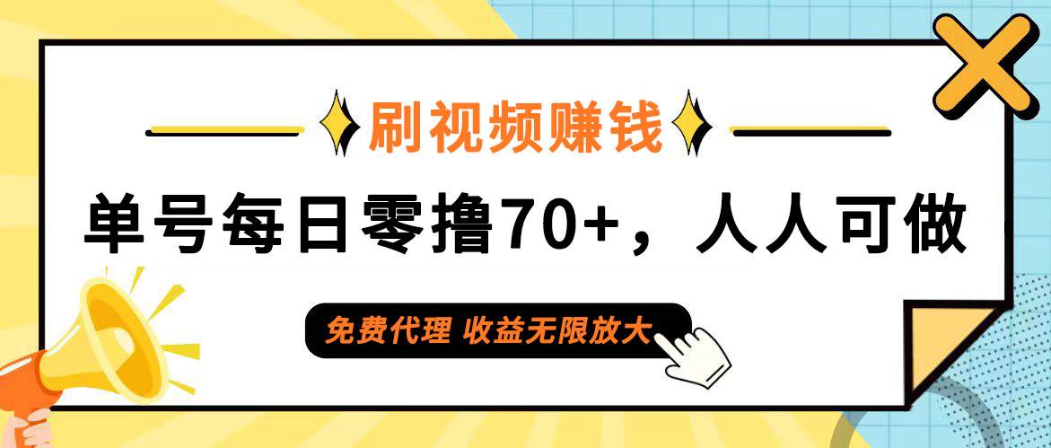 （12245期）日常刷视频日入70+，全民参与，零门槛代理，收益潜力无限！-旺仔资源库