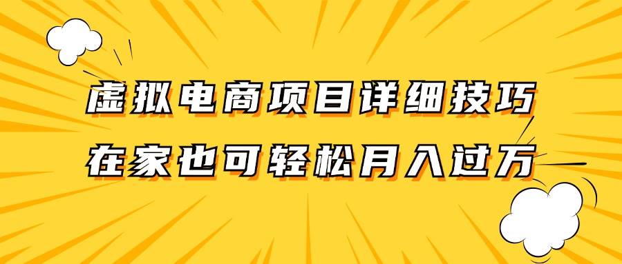 虚拟电商项目详细技巧拆解，保姆级教程，在家也可以轻松月入过万。-旺仔资源库