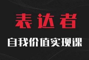 【表达者】自我价值实现课，思辨盛宴极致表达-旺仔资源库