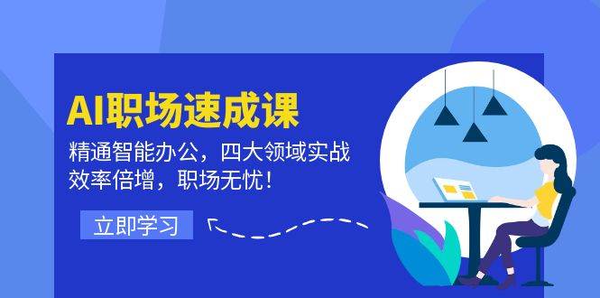 （12248期）AI职场速成课：精通智能办公，四大领域实战，效率倍增，职场无忧！-旺仔资源库