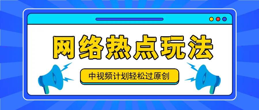 中视频计划之网络热点玩法，每天几分钟利用热点拿收益！-旺仔资源库