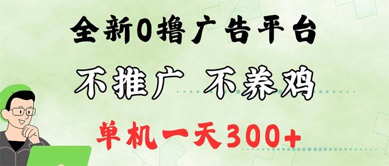 （12251期）最新广告0撸懒人平台，不推广单机都有300+，来捡钱，简单无脑稳定可批量-旺仔资源库