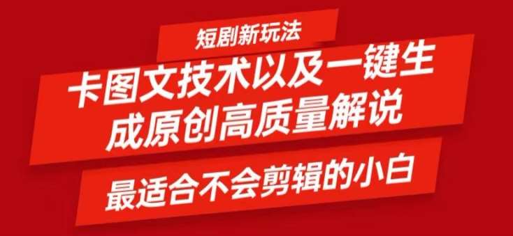 短剧卡图文技术轻松过原创、一键生成高质量短剧视频，最适合小白上手的干货技术【揭秘】-旺仔资源库