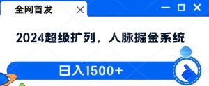 全网首发：2024超级扩列，人脉掘金系统，日入1.5k【揭秘】-旺仔资源库