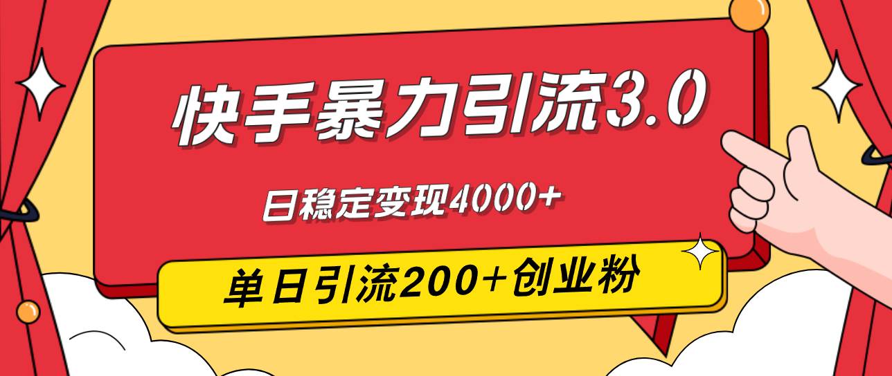 （12256期）快手暴力引流3.0，最新玩法，单日引流200+创业粉，日稳定变现4000+-旺仔资源库