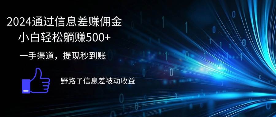 （12257期）2024通过信息差赚佣金小白轻松躺赚500+-旺仔资源库