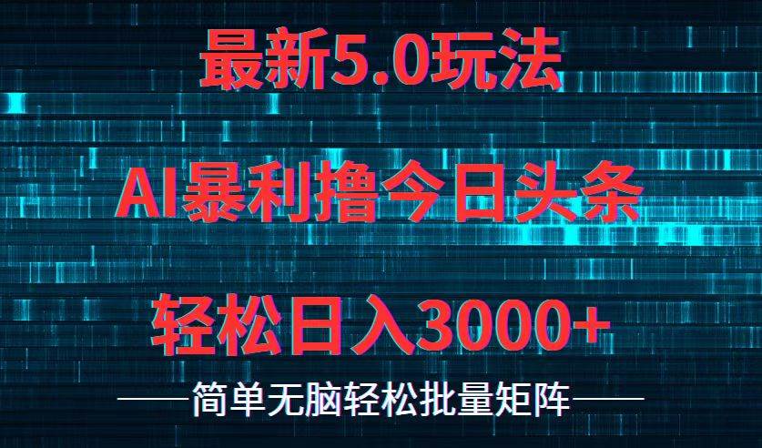 （12263期）今日头条5.0最新暴利玩法，轻松日入3000+-旺仔资源库