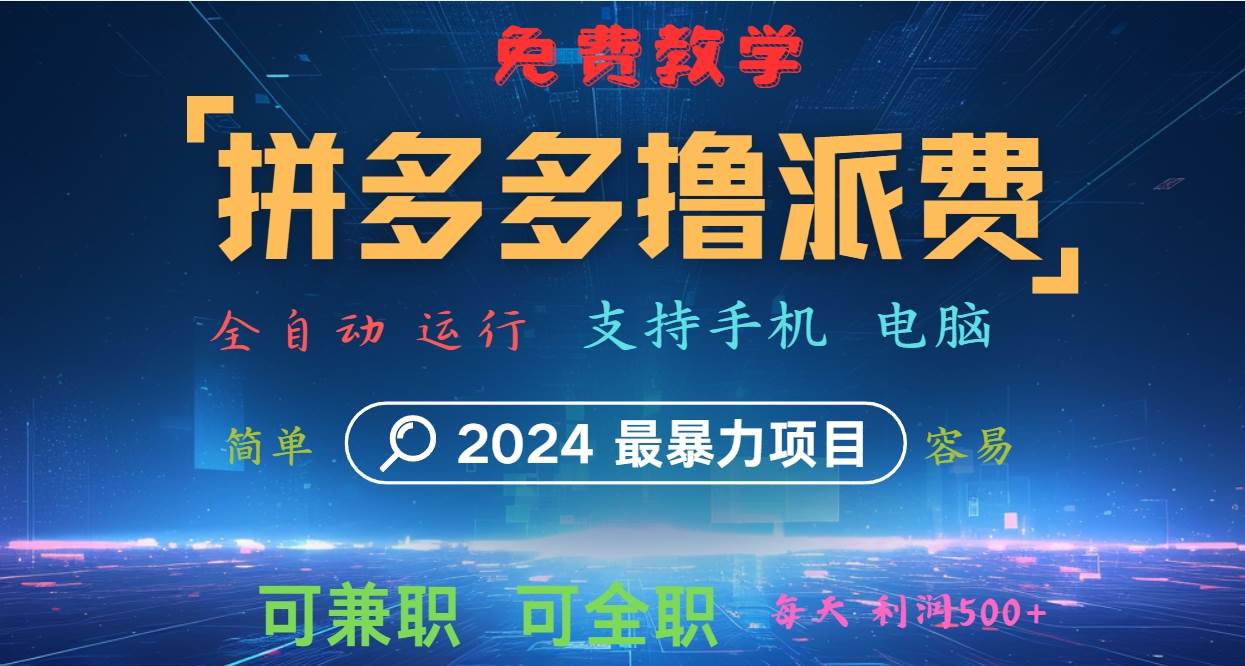 拼多多撸派费，2024最暴利的项目。软件全自动运行，日下1000单。每天利润500+，免费-旺仔资源库