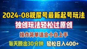 08月视频号最新起号玩法，独特方法过原创日入三位数轻轻松松【揭秘】-旺仔资源库