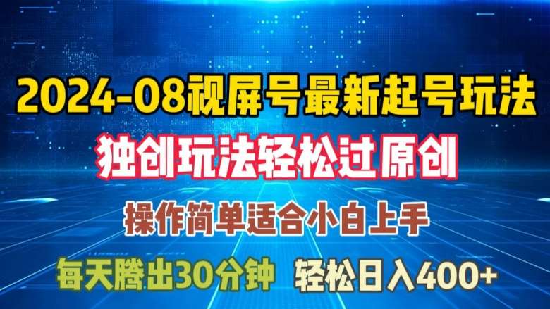 08月视频号最新起号玩法，独特方法过原创日入三位数轻轻松松【揭秘】-旺仔资源库