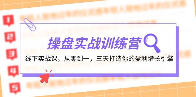 （12275期）操盘实操训练营：线下实战课，从零到一，三天打造你的盈利增长引擎-旺仔资源库