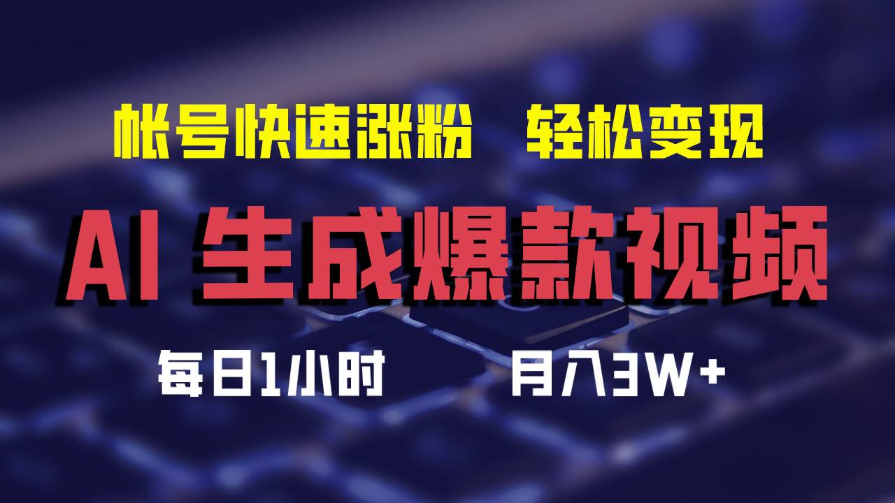 （12273期）AI生成爆款视频，助你帐号快速涨粉，轻松月入3W+-旺仔资源库