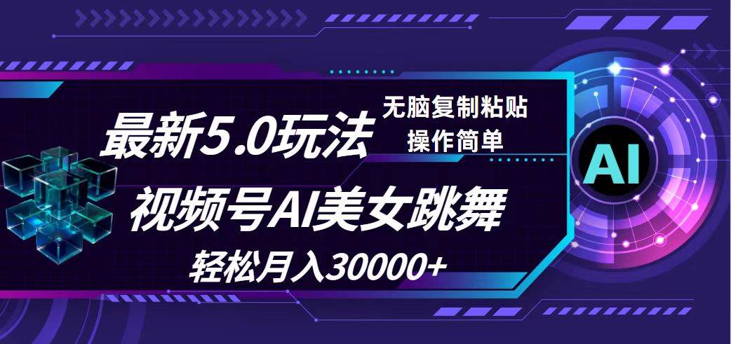 （12284期）视频号5.0最新玩法，AI美女跳舞，轻松月入30000+-旺仔资源库