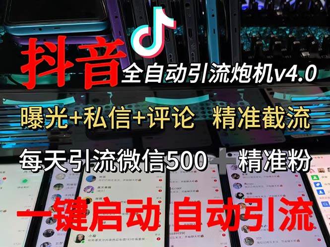 （12283期）渡鸦科技抖音V4.0曝光炮机 全自动截流精准粉 创业粉 私域引流微信日+500人-旺仔资源库