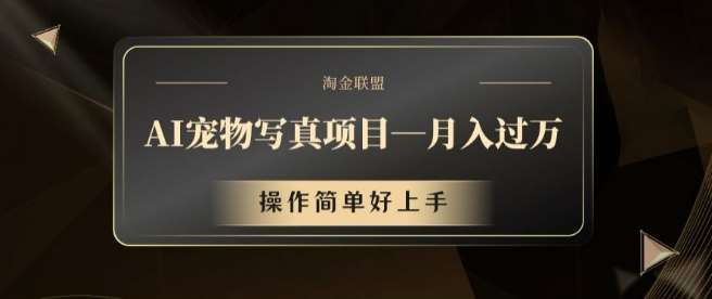 AI宠物写真项目，月入过万，操作简单好上手【揭秘】-旺仔资源库
