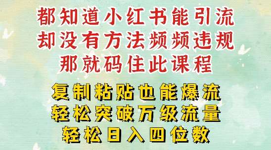 小红书靠复制粘贴一周突破万级流量池干货，以减肥为例，每天稳定引流变现四位数【揭秘】-旺仔资源库