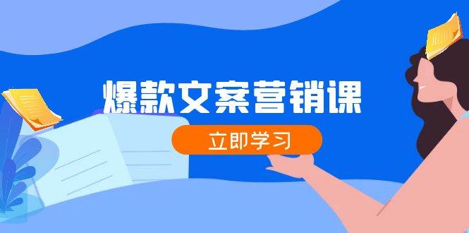 （12290期）爆款文案营销课：公域转私域，涨粉成交一网打尽，各行业人士必备-旺仔资源库