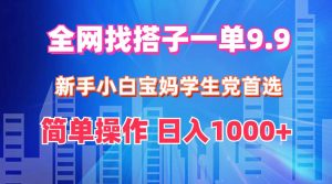 （12295期）全网找搭子1单9.9 新手小白宝妈学生党首选 简单操作 日入1000+-旺仔资源库