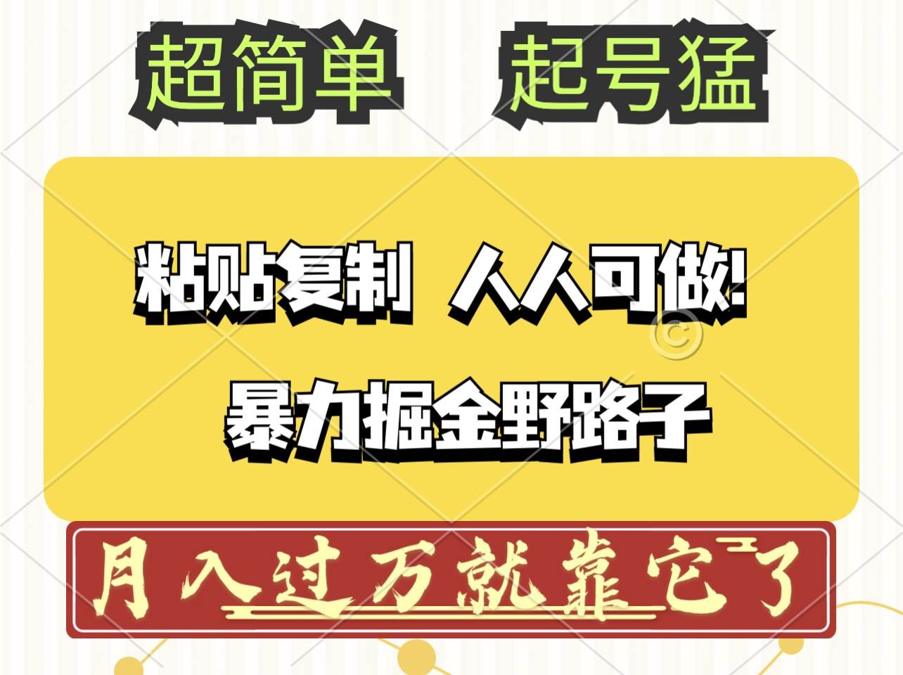 （12298期）头条号暴力掘金野路子玩法，人人可做！100%原创爆文-旺仔资源库