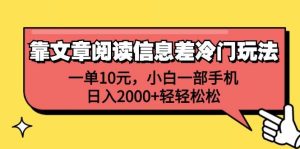 （12296期）靠文章阅读信息差冷门玩法，一单10元，小白一部手机，日入2000+轻轻松松-旺仔资源库