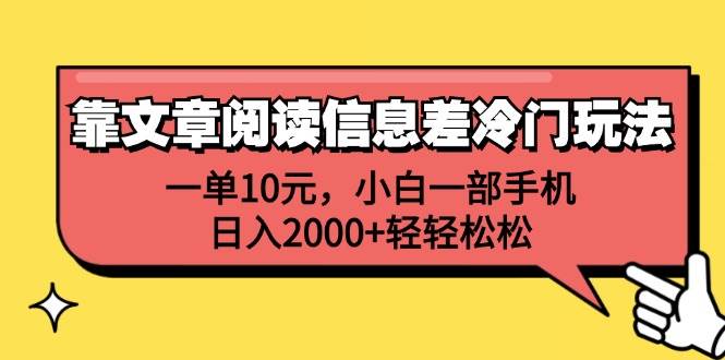 （12296期）靠文章阅读信息差冷门玩法，一单10元，小白一部手机，日入2000+轻轻松松-旺仔资源库