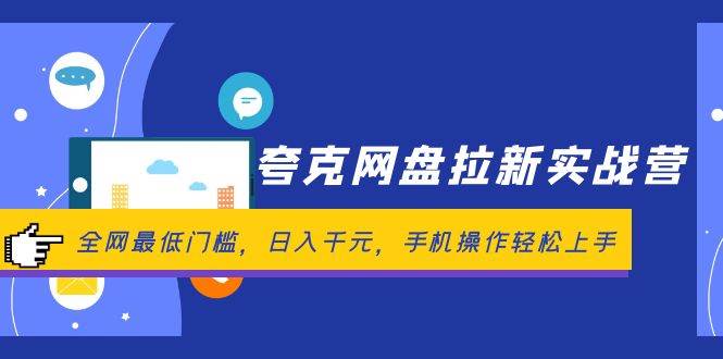 （12299期）夸克网盘拉新实战营：全网最低门槛，日入千元，手机操作轻松上手-旺仔资源库