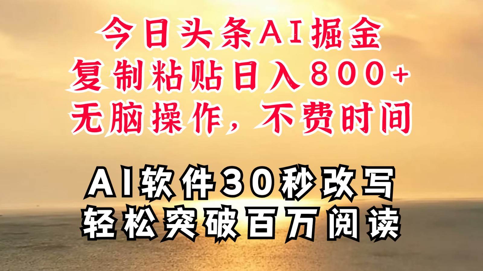 今日头条AI掘金，软件一件写文复制粘贴无脑操作，利用碎片化时间也能做到日入四位数-旺仔资源库